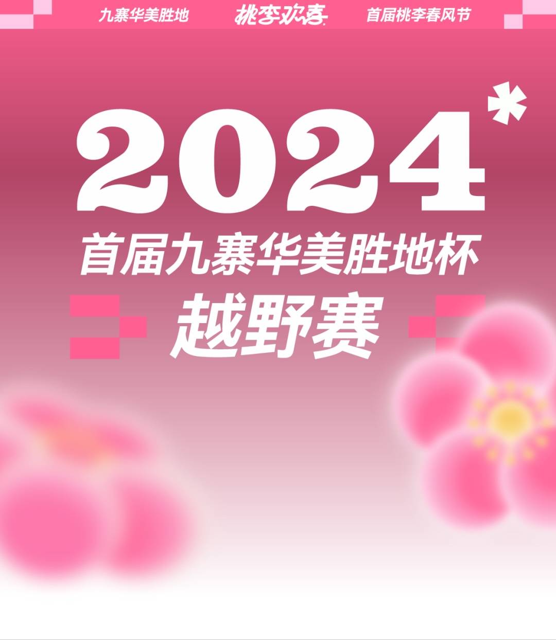 九寨华美胜地桃李春风节—2024首届九寨华美胜地杯越野赛 Logo