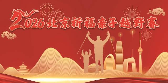 “亲子同行・祈福纳吉”2026北京祈福亲子越野赛 Logo