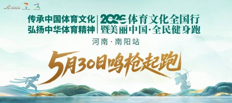 2026体育文化全国行暨美丽中国·全民健身跑（河南·南阳站） Logo
