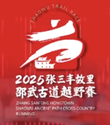 2025张三丰故里・邵武古道越野赛 Logo