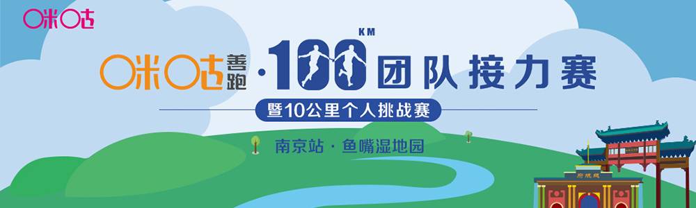 2018咪咕善跑・100公里团队接力赛暨10公里个人挑战赛・南京 (建邺河西) 总决赛