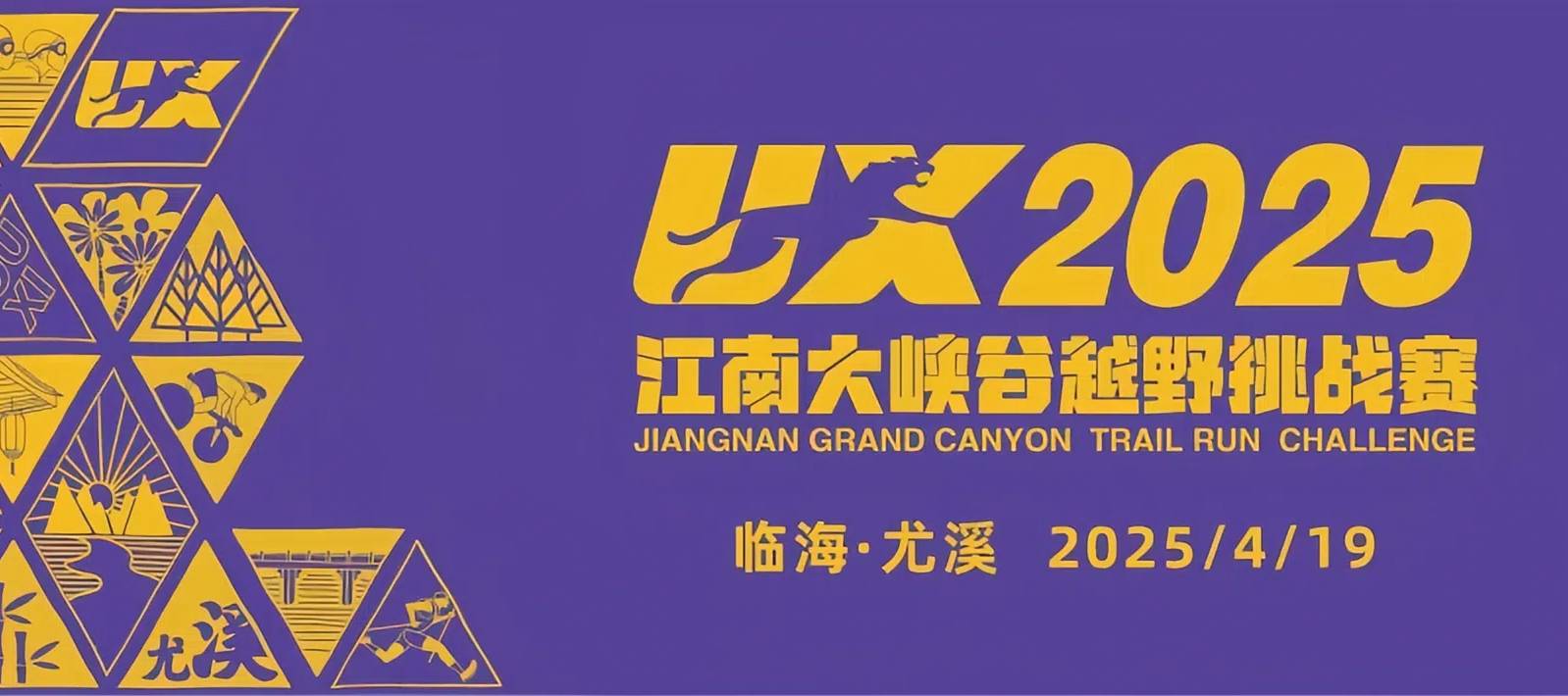 伟星杯2025临海尤溪江南大峡谷越野挑战赛 Logo