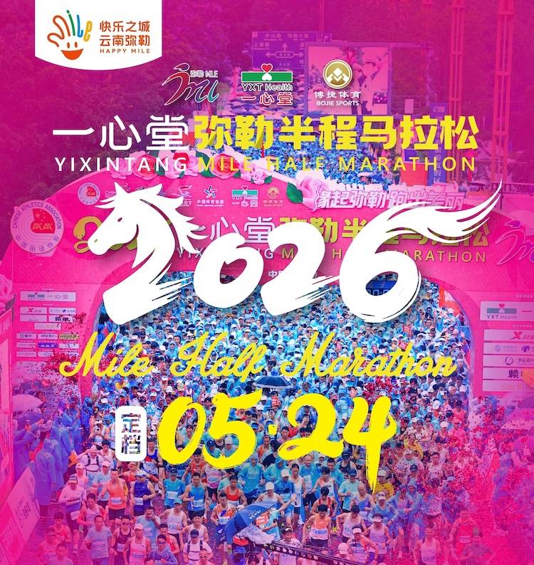 2026一心堂弥勒半程马拉松 Logo