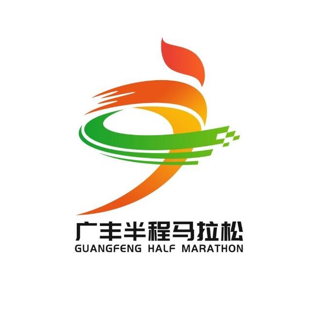 饶有丰味・2025广丰半程马拉松 Logo
