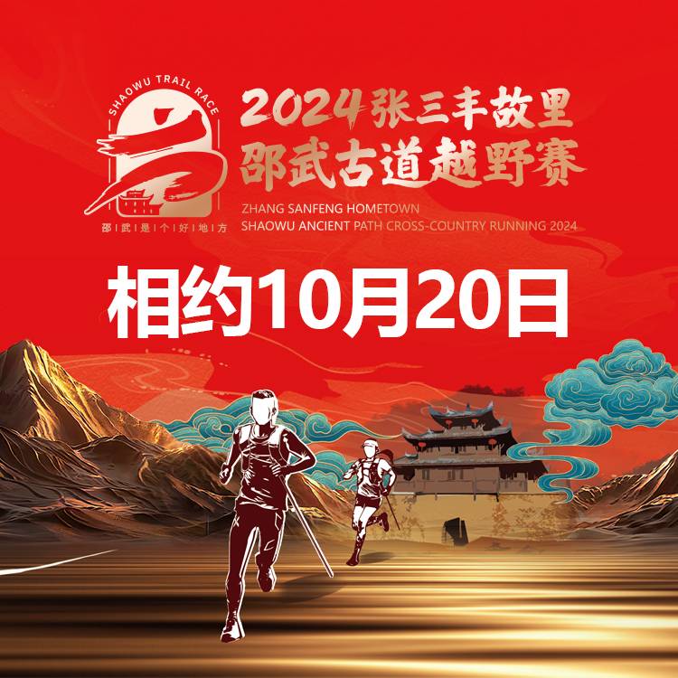 2024张三丰故里・邵武古道越野赛 Logo