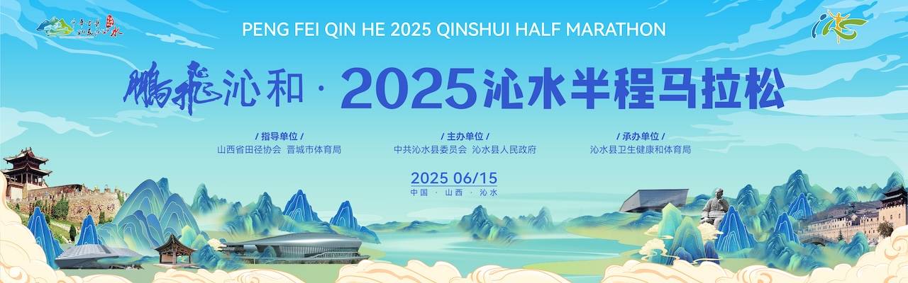 鹏飞沁和・2025沁水半程马拉松 Logo