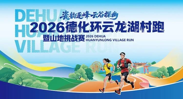 2026德化环云龙湖村跑暨山地挑战赛 Logo