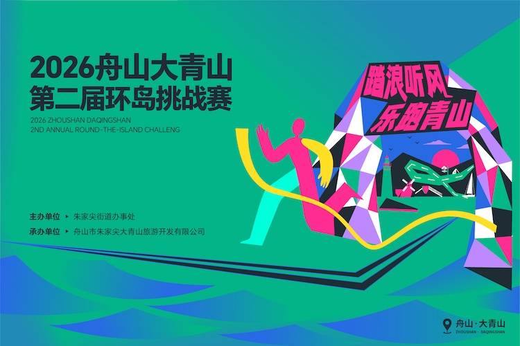 “踏浪听风 乐跑青山”2026舟山大青山第二届环岛挑战赛 Logo