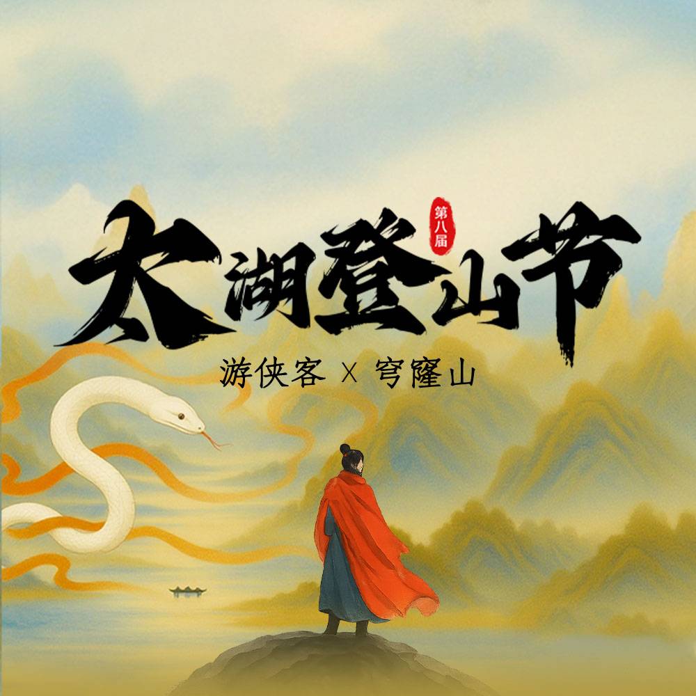 2025第八届太湖登山节 Logo