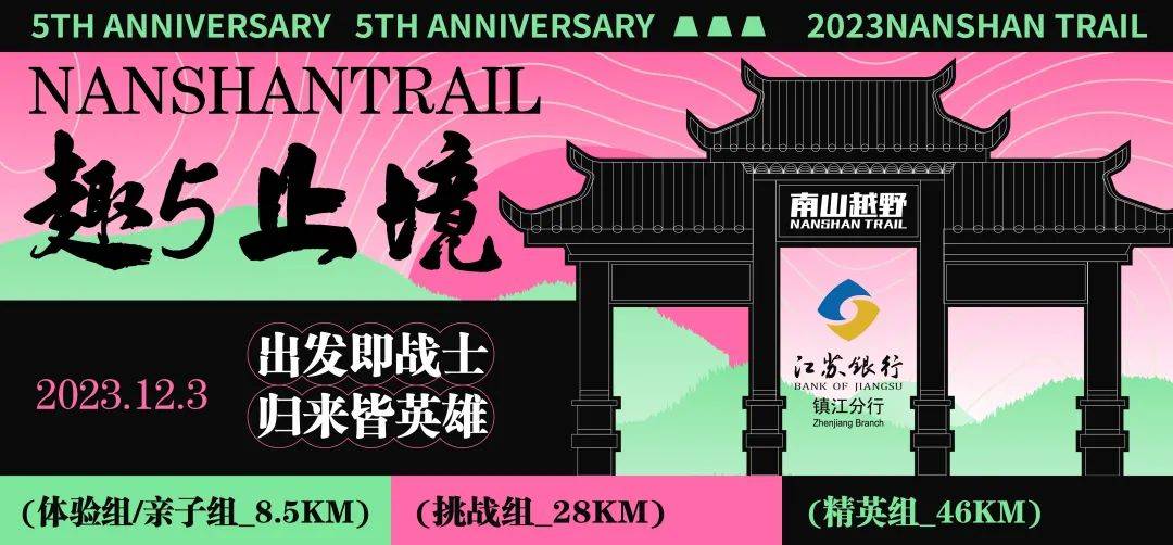 2023第五届镇江南山越野赛