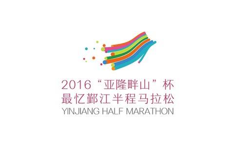 亚隆畔”杯最忆鄞江半程马拉松 Logo