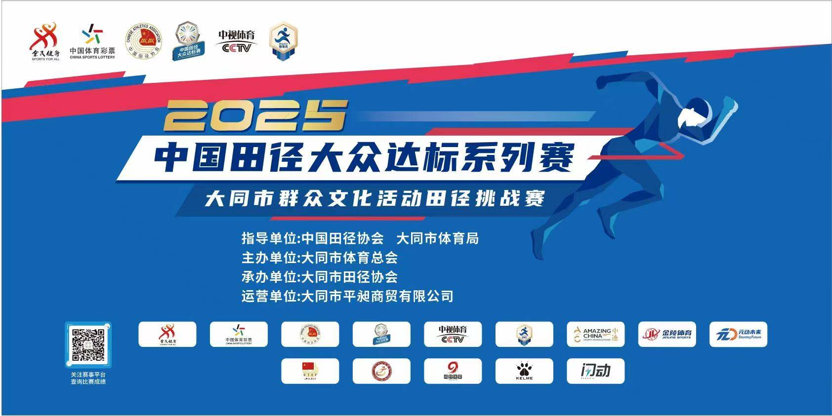 2025年中国田径大众达标系列赛暨大同市群众文化活动田径挑战赛 Logo