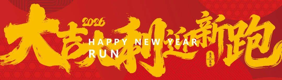 慈瑞体检2026大吉大利迎新跑 Logo