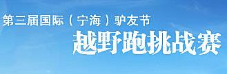 国际 (宁海) 驴友节—越野跑挑战赛 Logo