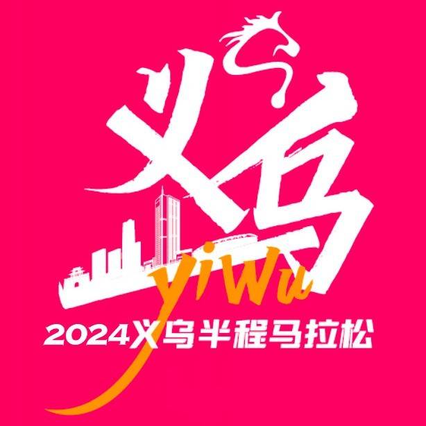 2026义乌半程马拉松 Logo