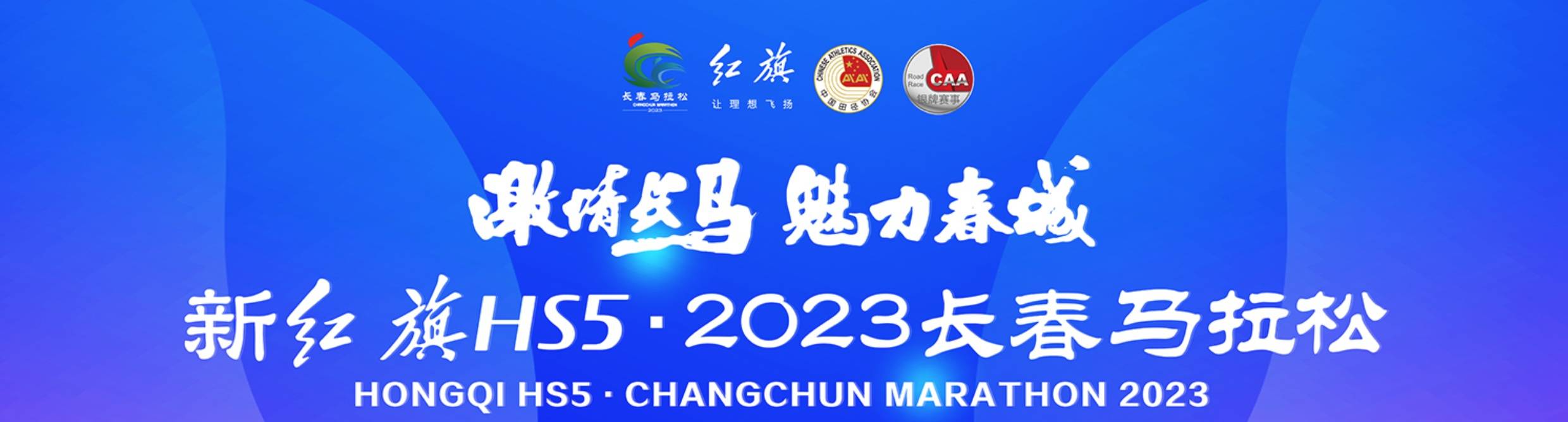 2023长春马拉松
