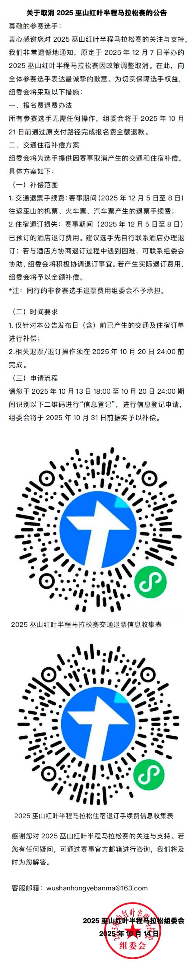 2025巫山红叶半程马拉松赛