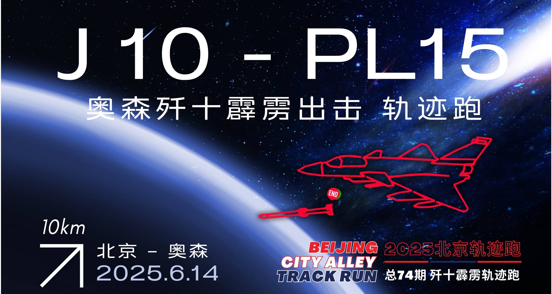 2025北京轨迹跑 总74期 奥森歼十霹雳轨迹跑 Logo