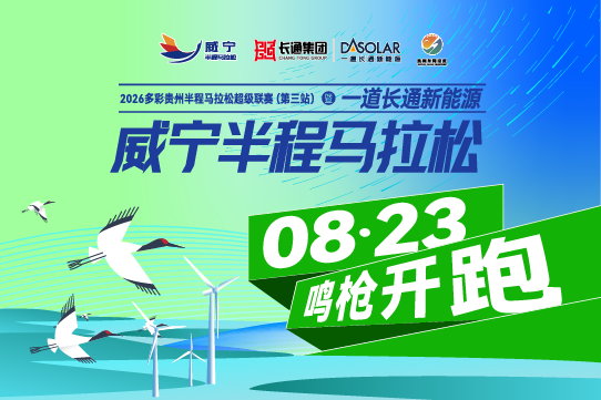 2026多彩贵州半程马拉松超级联赛（第三站）暨一道长通新能源威宁半程马拉松 Logo
