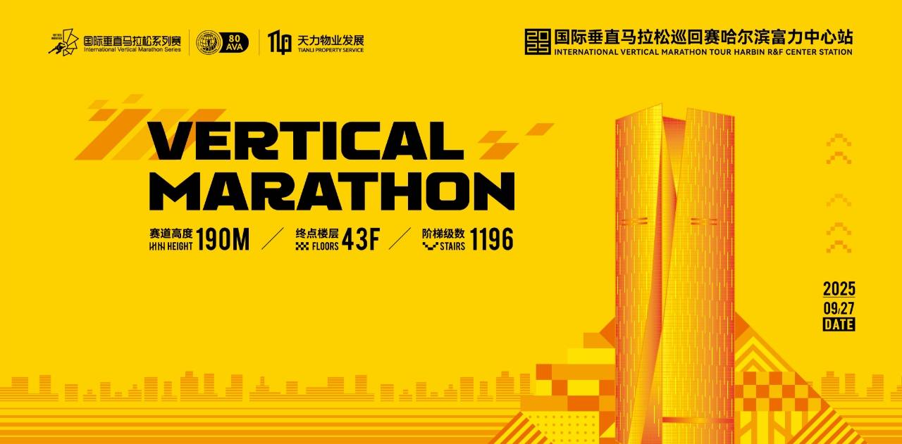 2025国际垂直马拉松巡回赛哈尔滨富力中心站 Logo