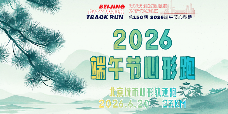 2026 北京轨迹跑总150期·2026端午节心形跑 Logo