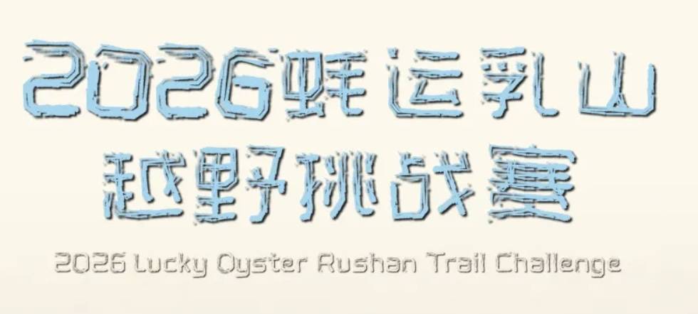 2026蚝运乳山越野挑战赛 Logo