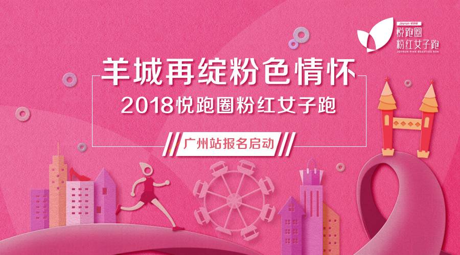 2018悦跑圈粉红女子跑（广州站）