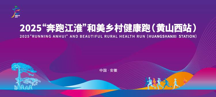 2025“奔跑江淮”和美乡村健康跑 (黄山西站) Logo