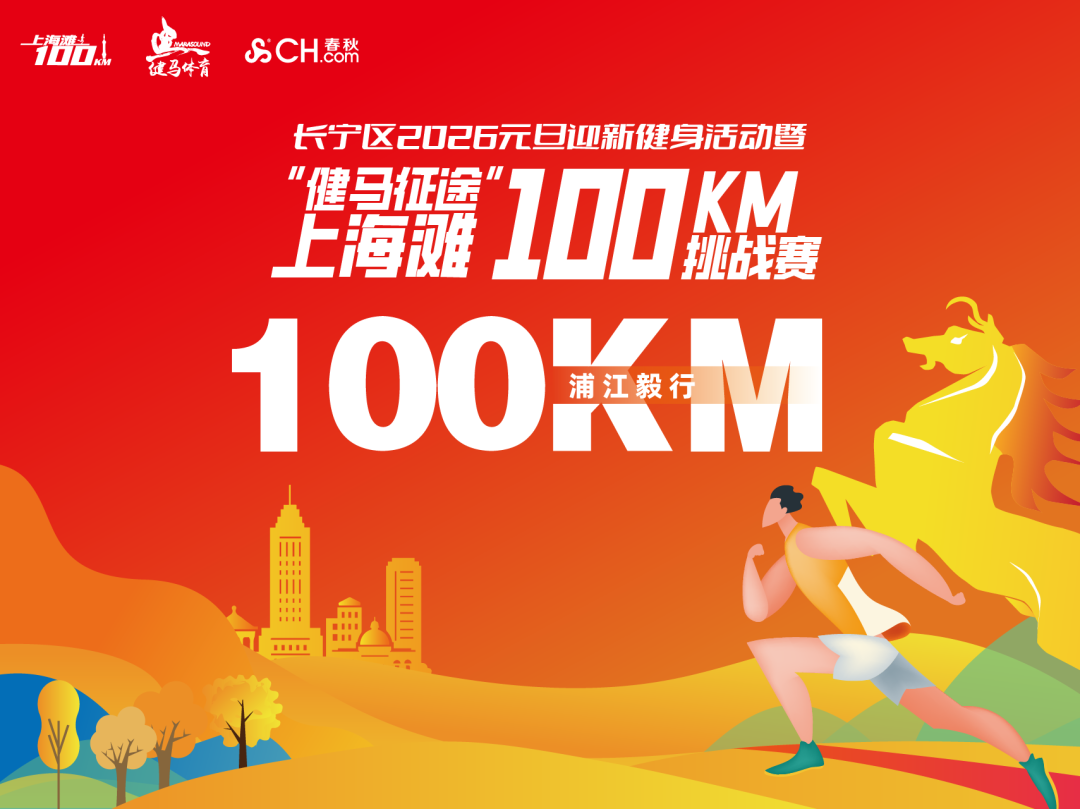 长宁区2026元旦迎新健身活动暨上海滩100KM挑战赛 Logo