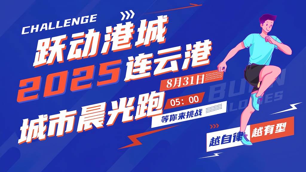 “跃动港城”2025连云港城市晨光跑 Logo