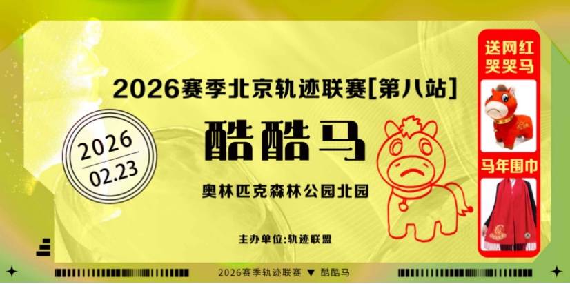 2026赛季北京轨迹联赛（第8站）- 酷酷马 Logo