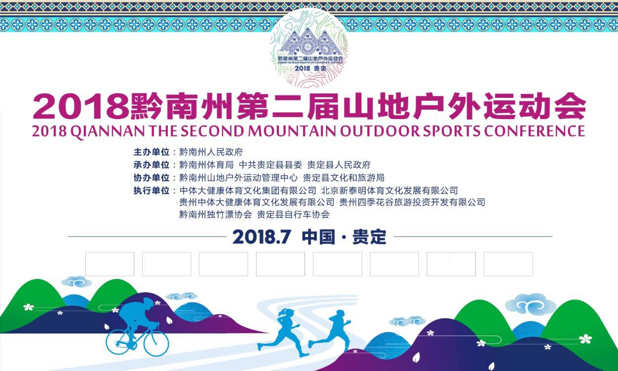 2018黔南州第二届山地户外运动会半程马拉松