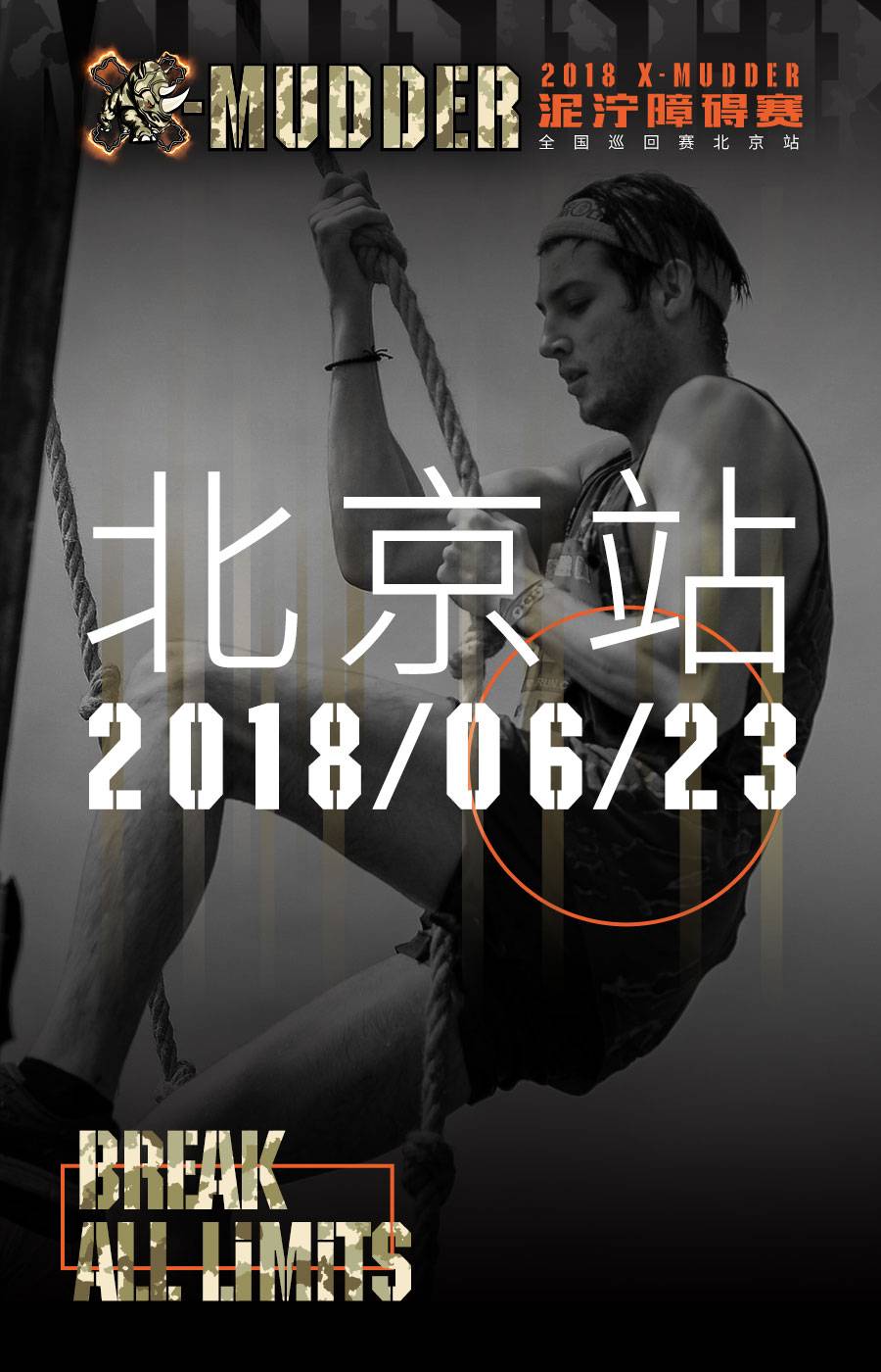 2018 X—Mudder泥泞障碍赛全国巡回赛—北京站