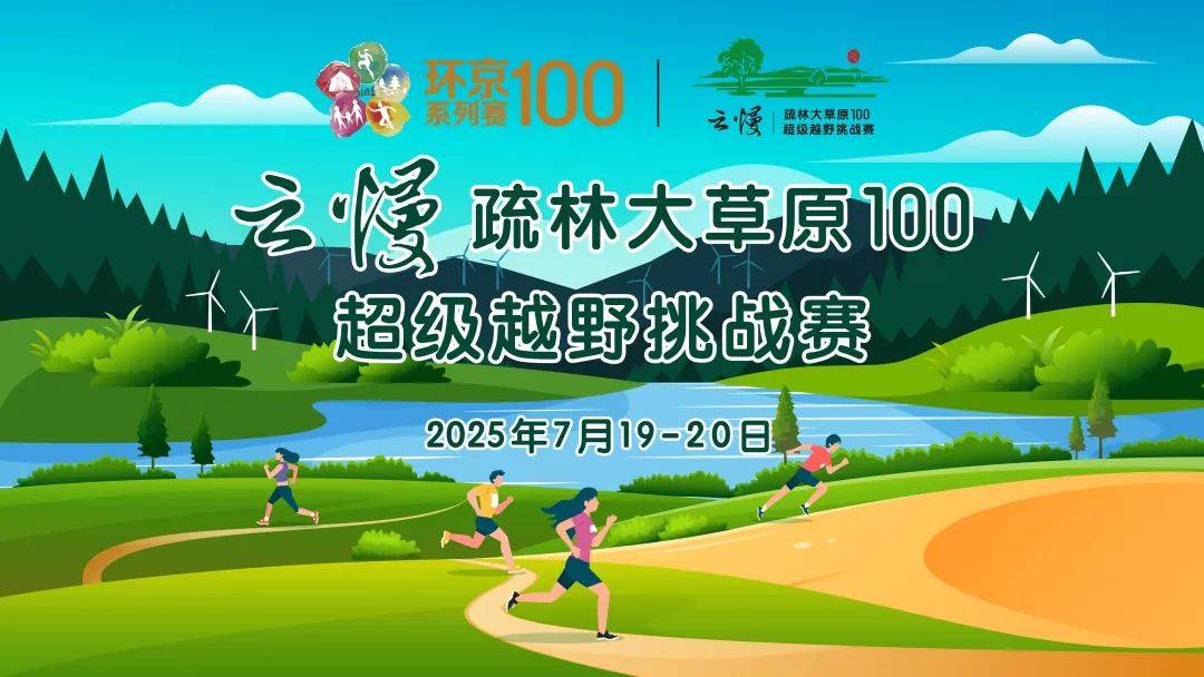 第二届・2025丰宁疏林大草原100超级越野挑战赛 Logo