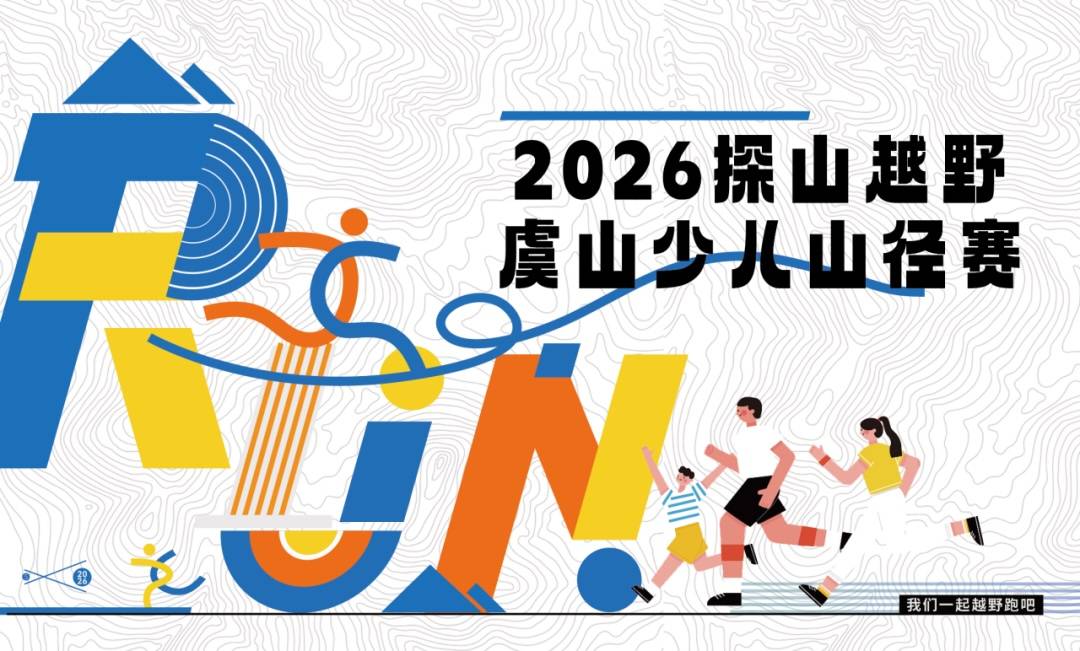 2026探山越野虞山少儿山径赛 Logo