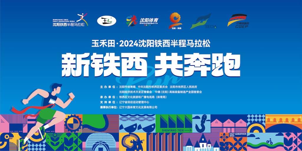 2024沈阳铁西半程马拉松 Logo