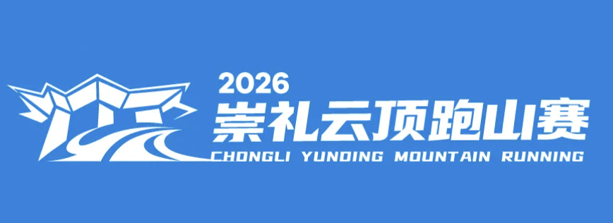 2026崇礼云顶跑山赛 Logo