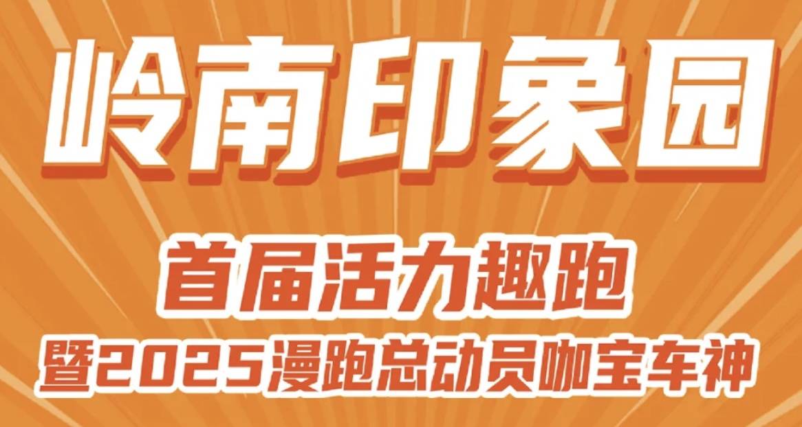 岭南印象园首届活力趣跑暨2025漫跑总动员咖宝车神活动 Logo