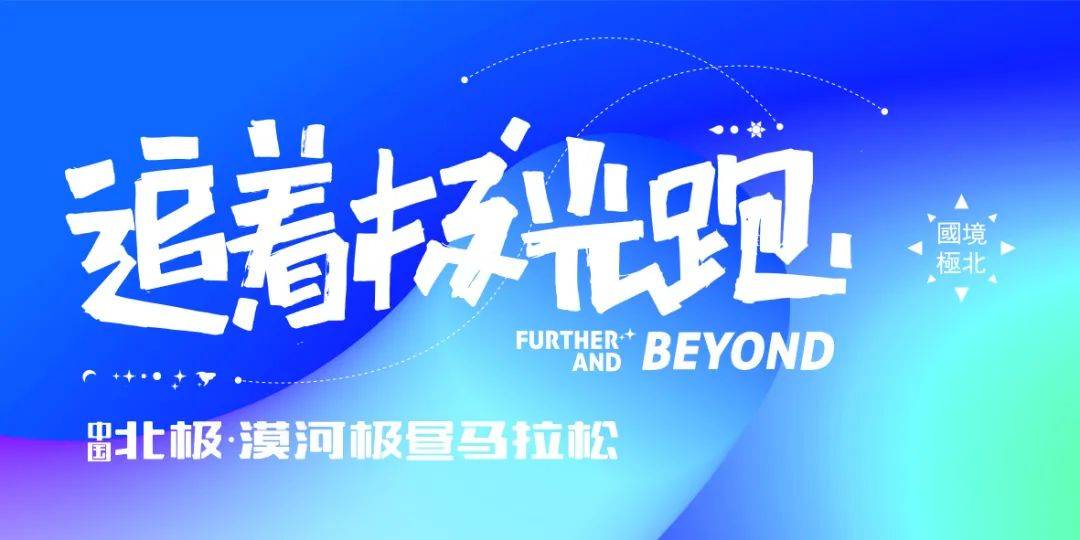 2024中国北极・漠河极昼马拉松 Logo