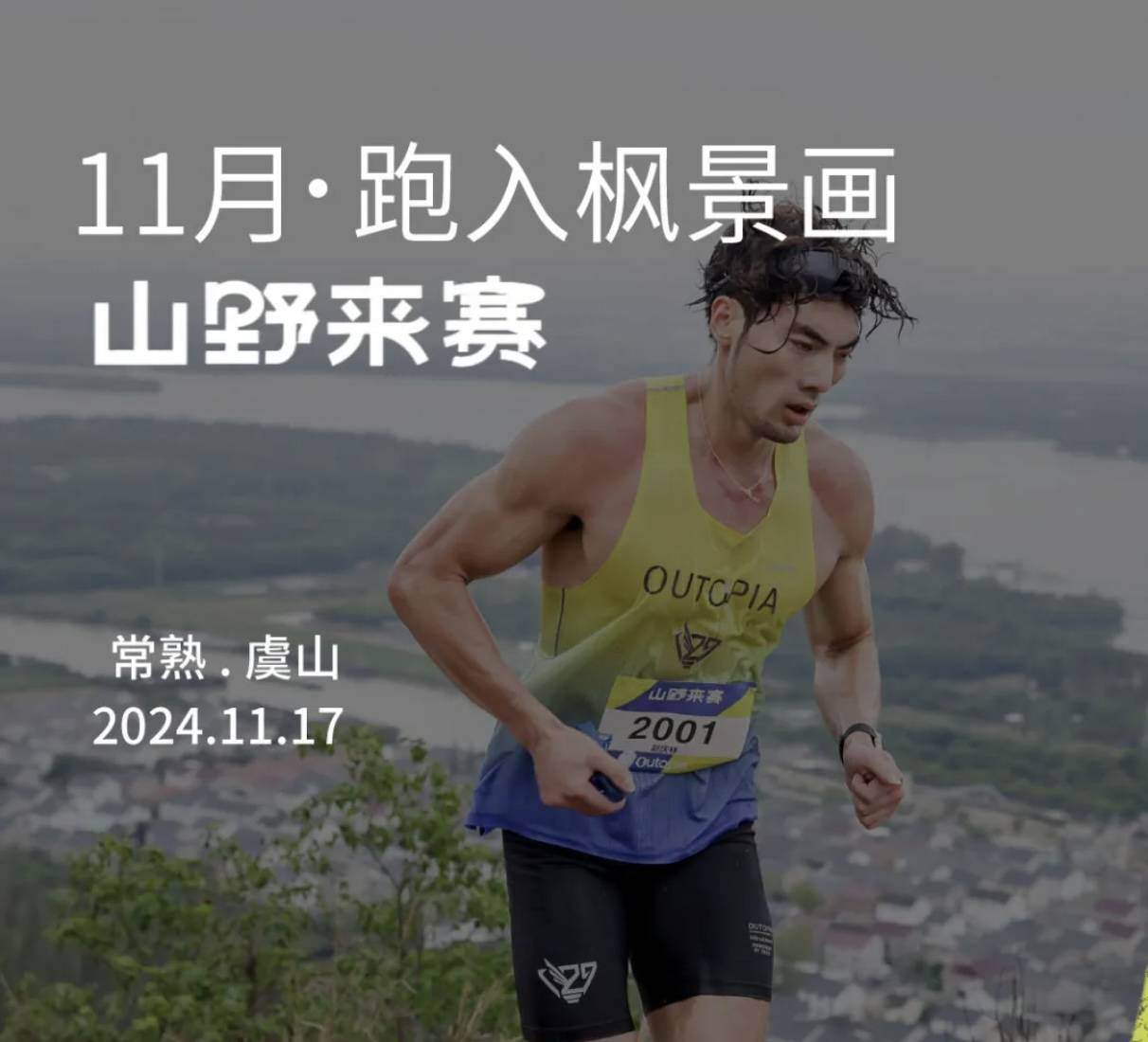 2024 Outopia山野来赛—11月虞山秋季红枫跑 Logo