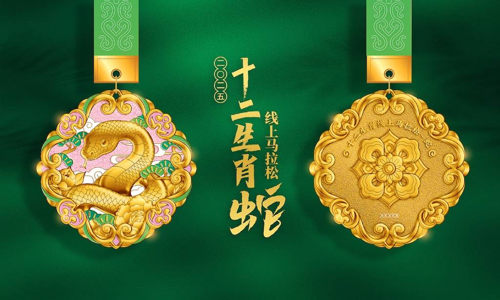 2025十二生肖线上马拉松—蛇 Logo