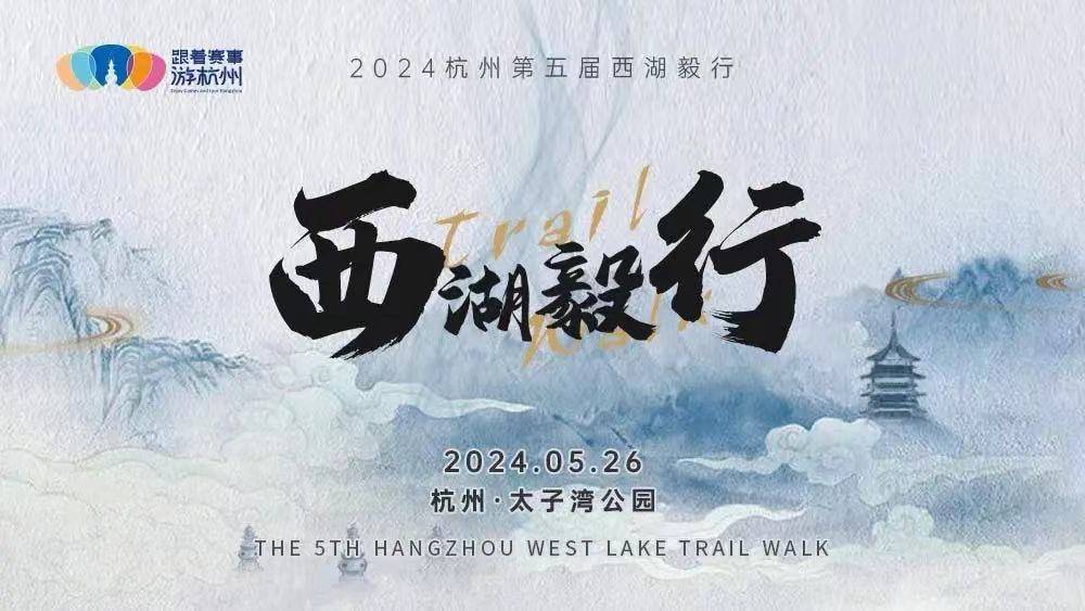 2024杭州第五届西湖毅行