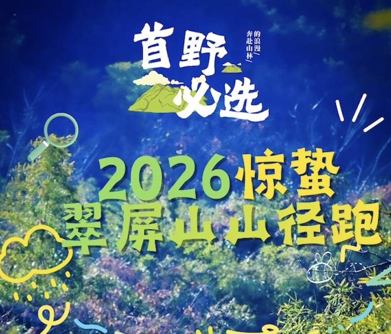 惊蛰•2026翠屏山山径跑 Logo
