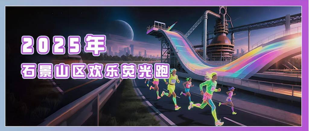 2025石景山区欢乐荧光跑 Logo