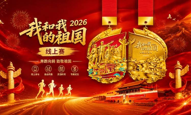 2026我和我的祖国线上马拉松