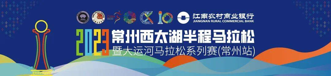 2023常州西太湖半程马拉松