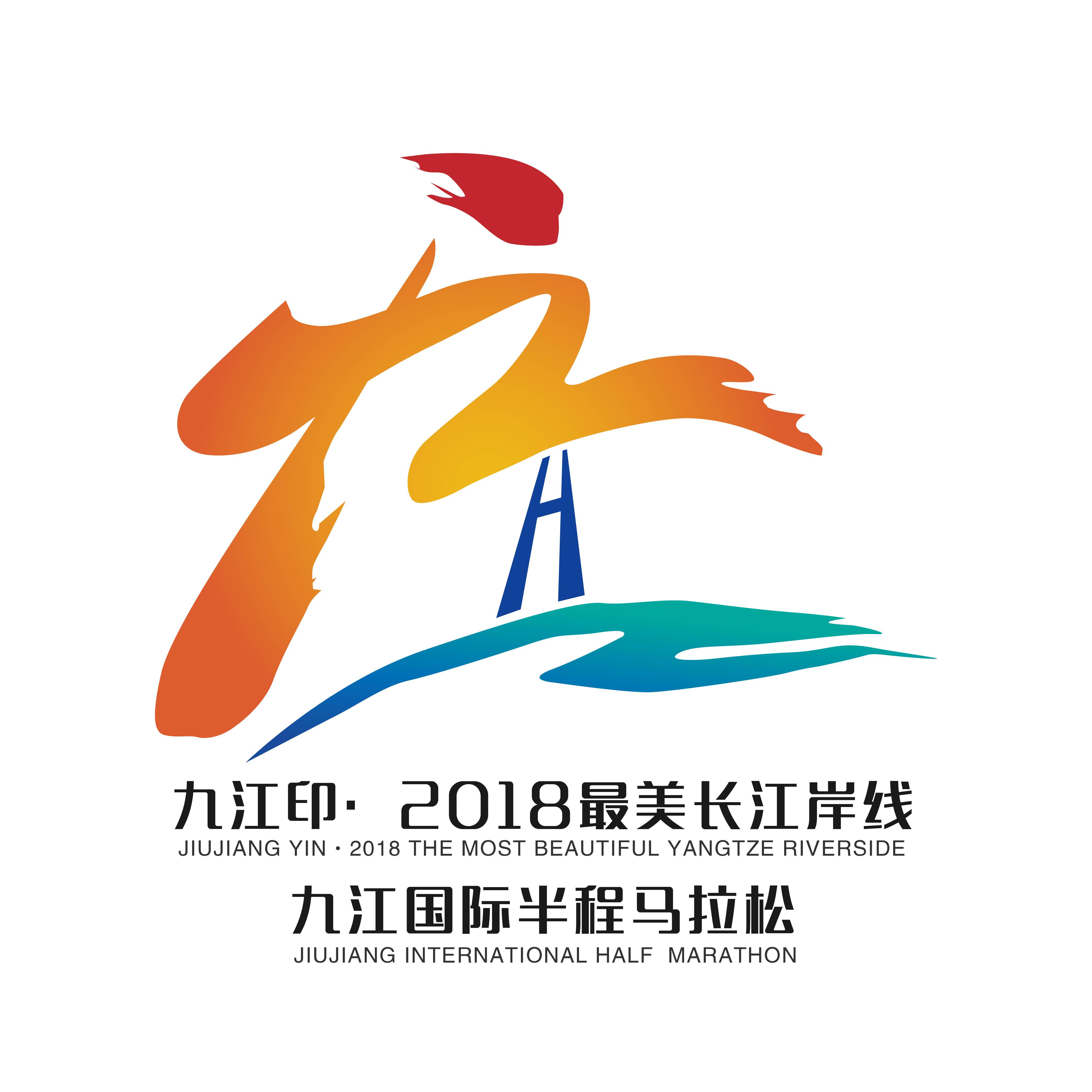 九江印・2018最美长江岸线九江国际半程马拉松 Logo