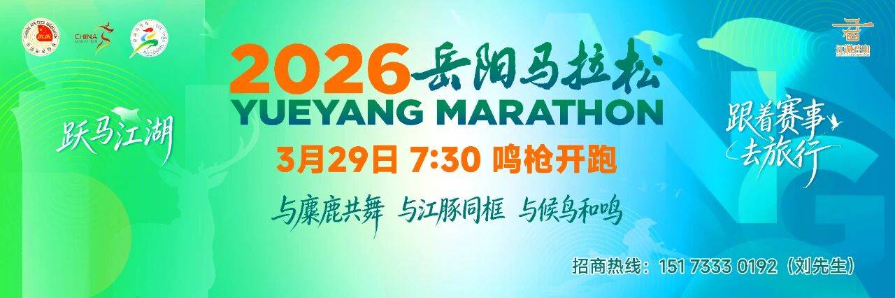 2026岳阳马拉松