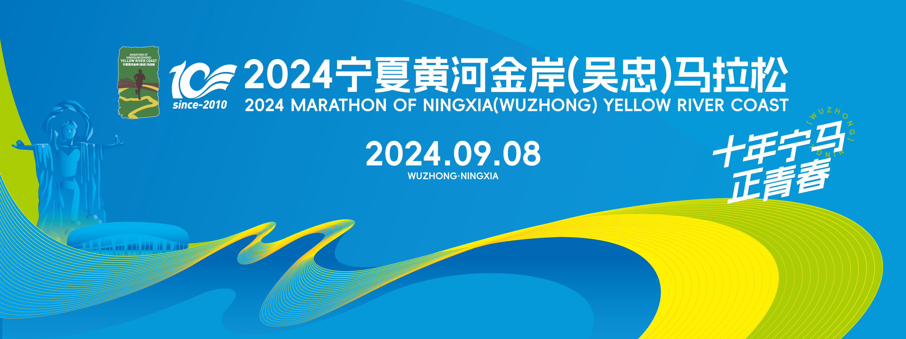 2024宁夏黄河金岸 (吴忠) 马拉松