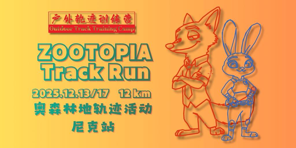 2025北京户外轨迹训练营・奥森疯狂动物城轨迹跑・尼克站 Logo